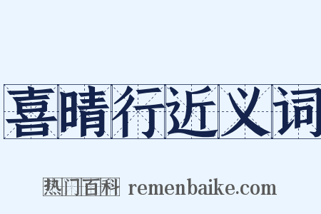 喜晴行近义词是什么意思的图片